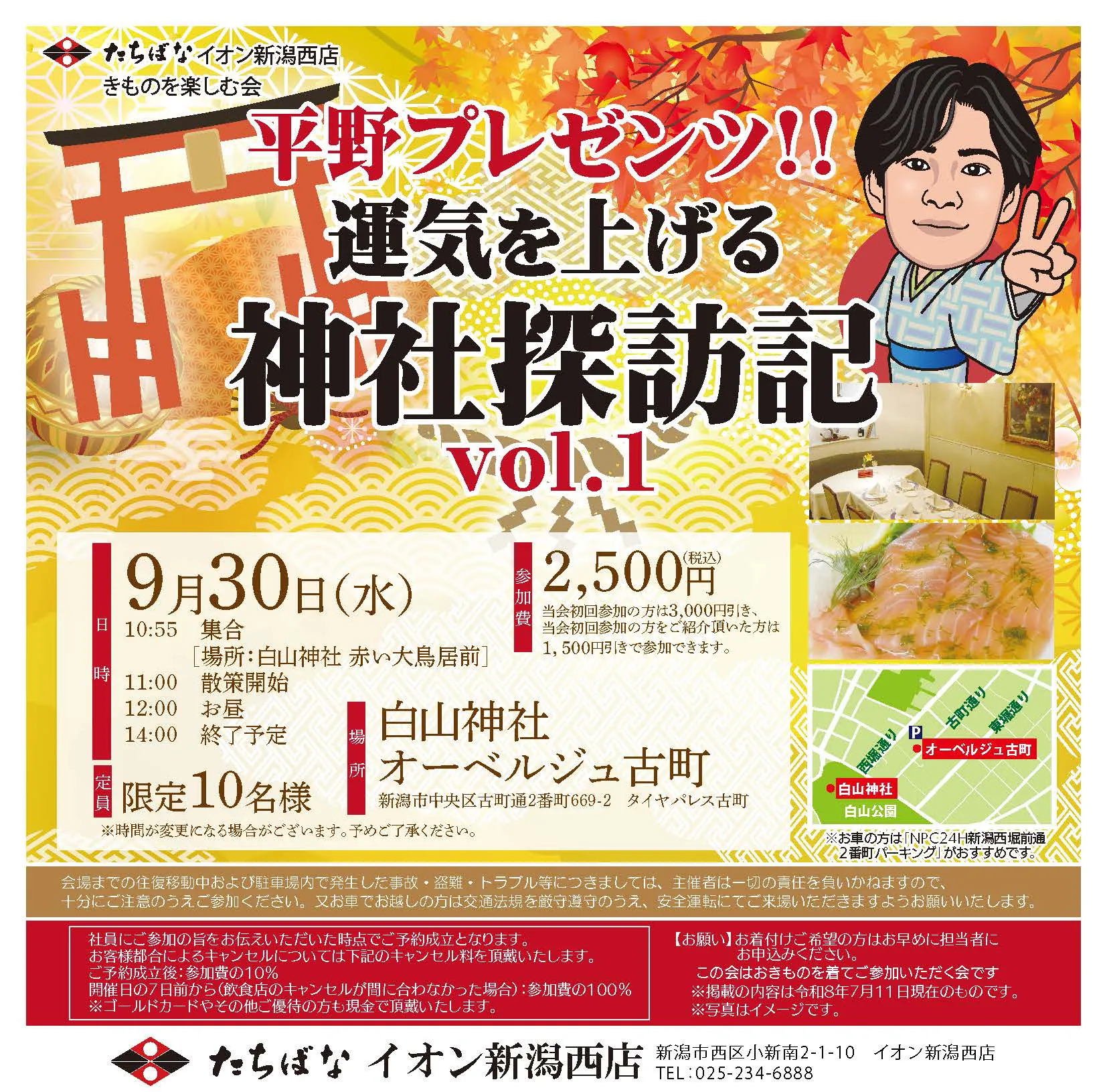 2026年9月30日(水) 【イオン新潟西店】 運気を上げる神社担探訪記vol.1　きものたちばなイオン新潟西店きものを楽しむ会