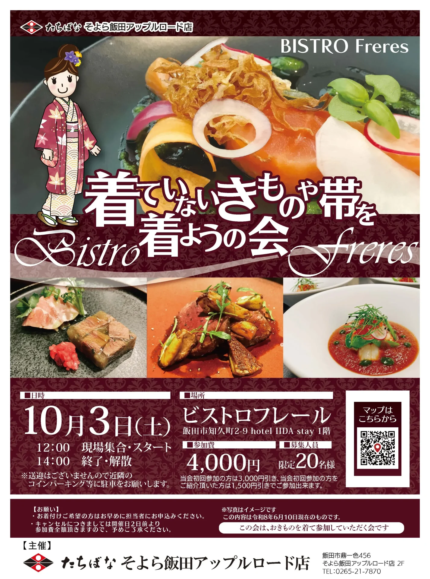 2026年10月03日【そよら飯田】着てないきものや帯を着ようの会｜きものたちばなそよら飯田アップルロード店きものを楽しむ会