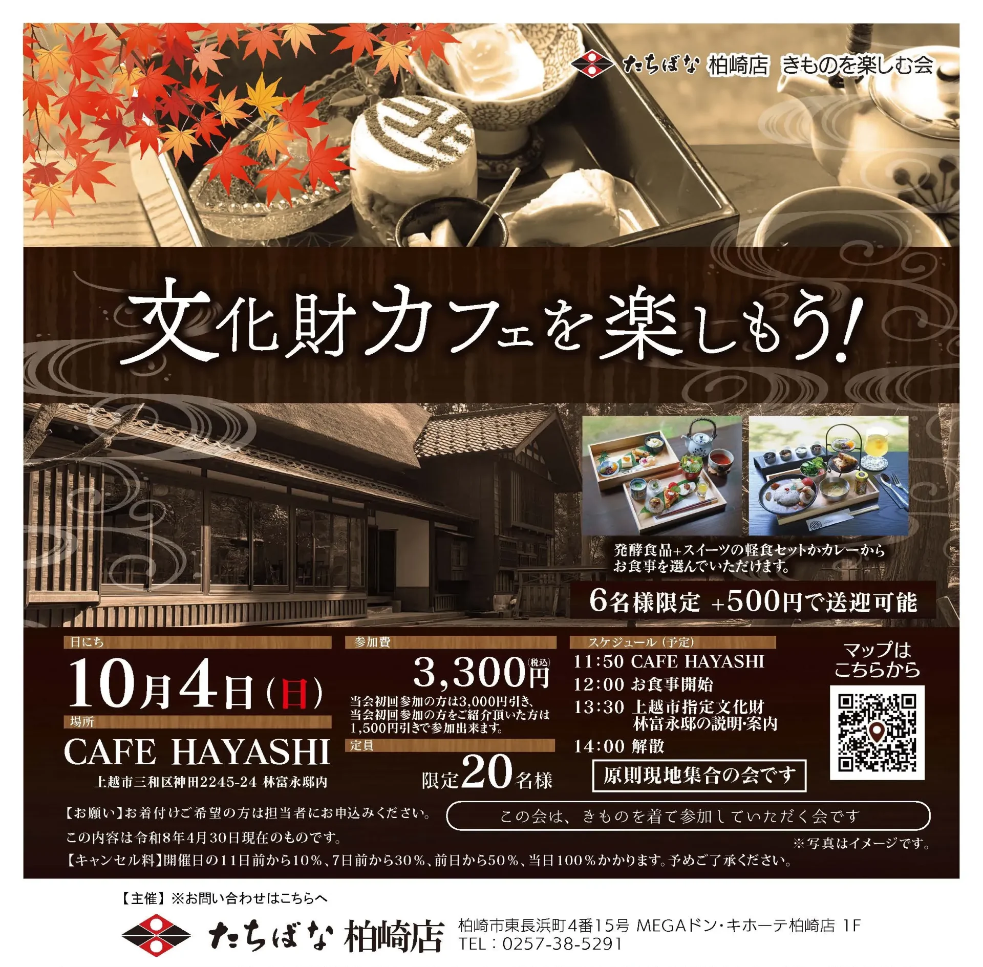 2026年10月04日(日) 【柏崎】 文化財カフェを楽しもう! @CAFE HAYASHI 　きものたちばな柏崎店きものを楽しむ会