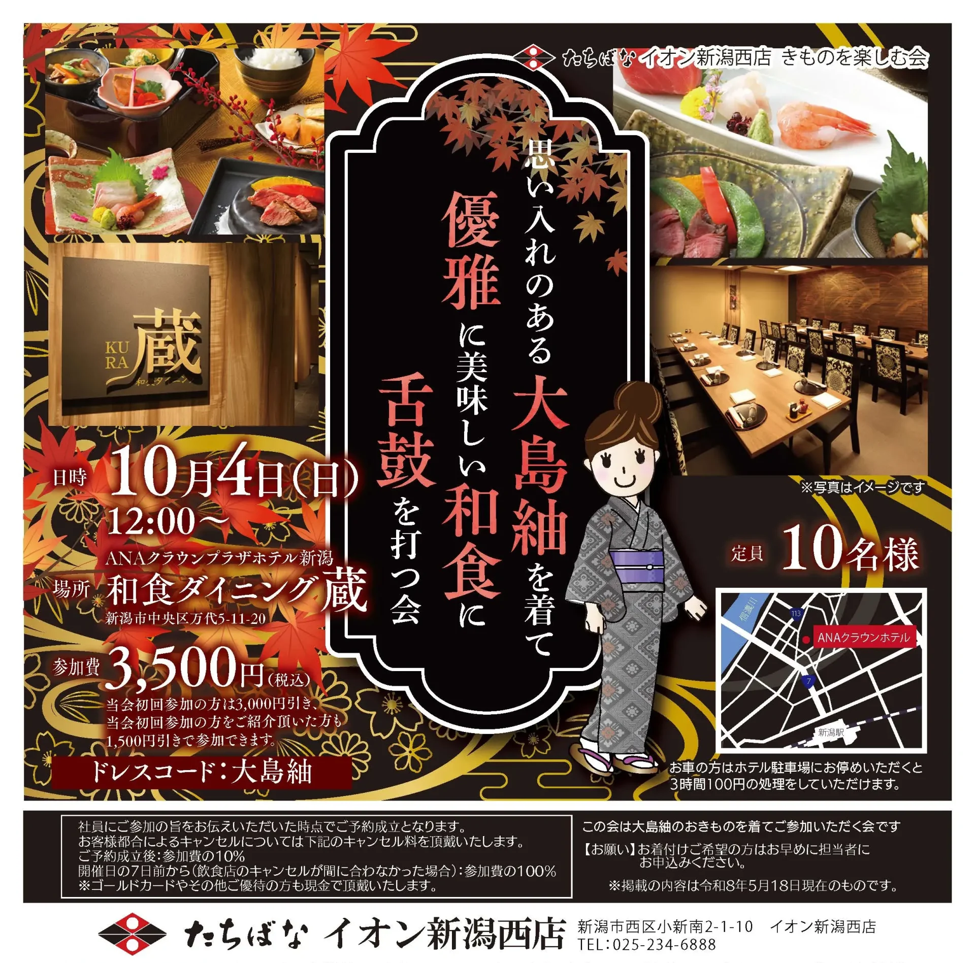 2026年10月4日(日)【イオン新潟西】大島紬で和食を楽しむ会@和食ダイニング蔵｜きものたちばなイオン新潟西店きものを楽しむ会