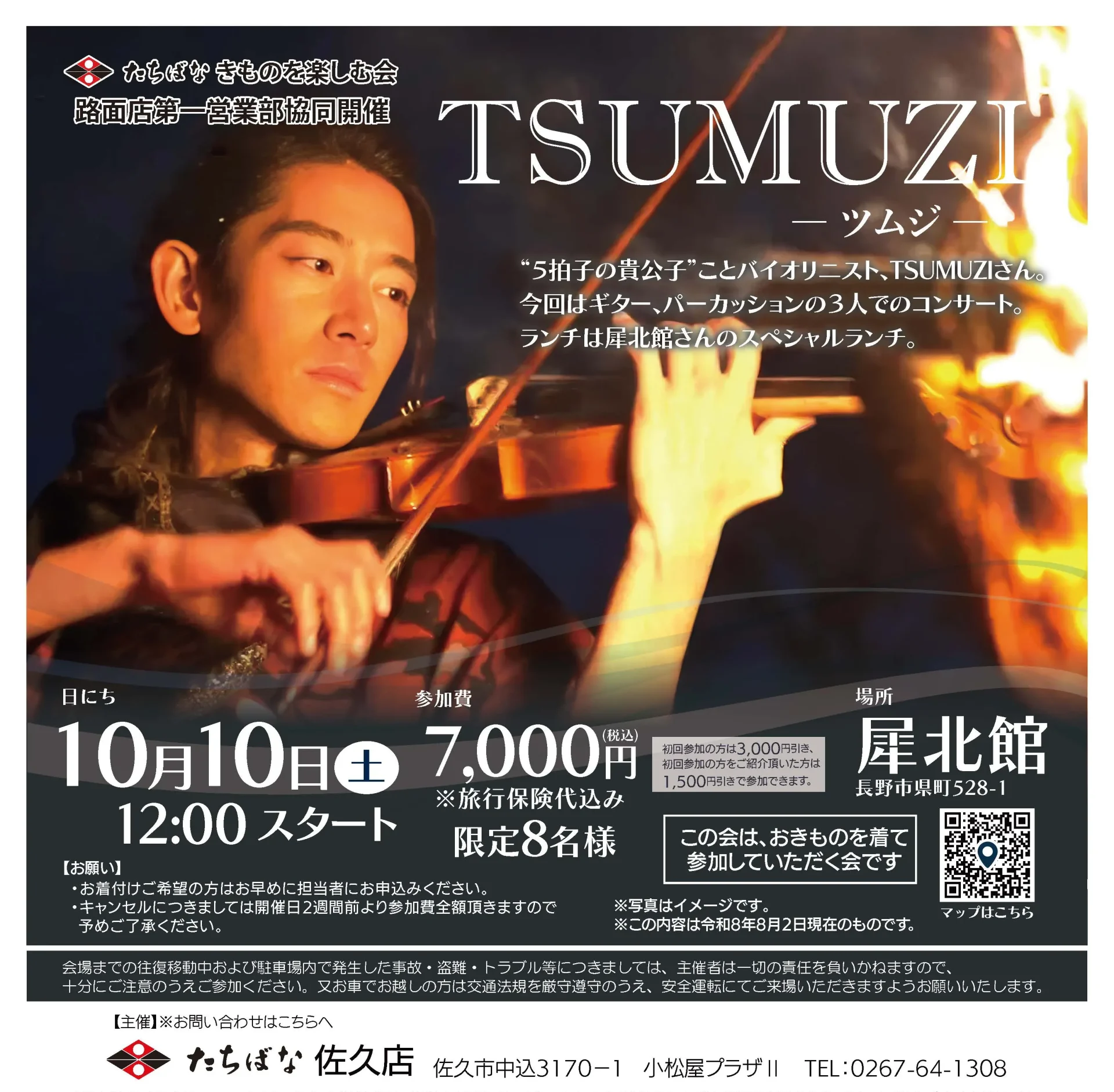 2026年10月10日(土)12:00 【佐久】 TSUMUZI ランチコンサート@犀北館｜きものたちばな佐久店きものを楽しむ会（長野本店との共同開催）