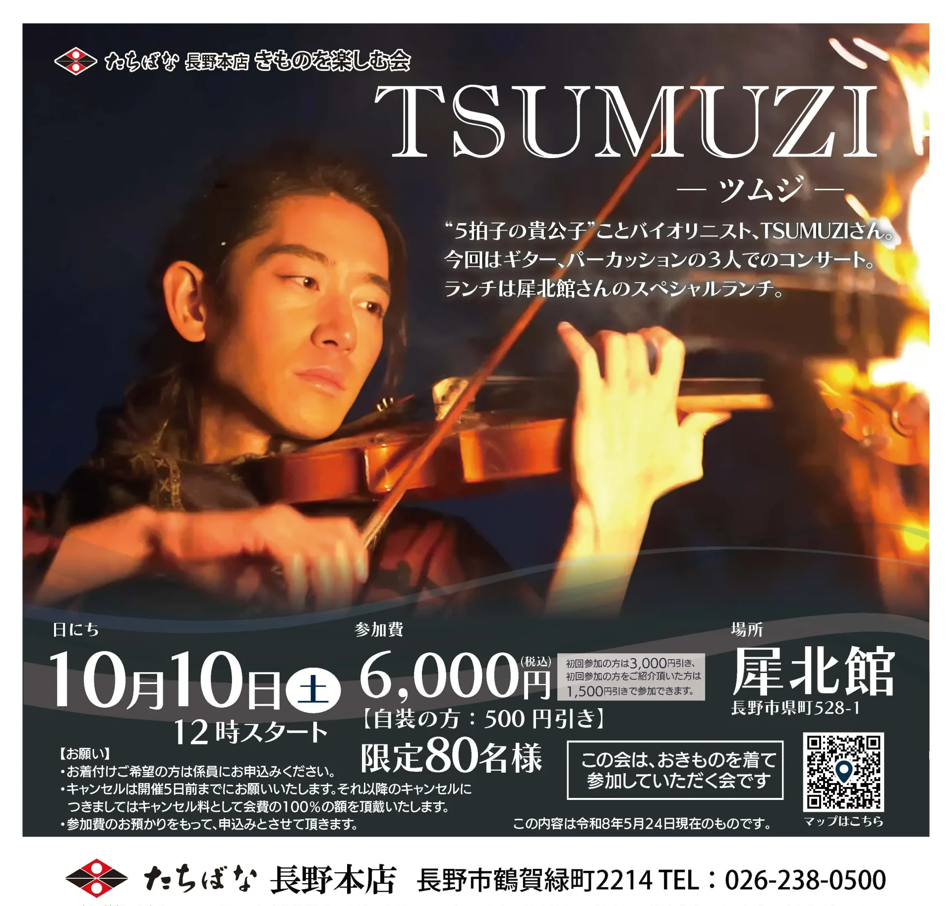2026年10月10日(土)12時スタート 【本店】 TSUMUZI スペシャルランチコンサート@犀北館｜きものたちばな長野本店きものを楽しむ会