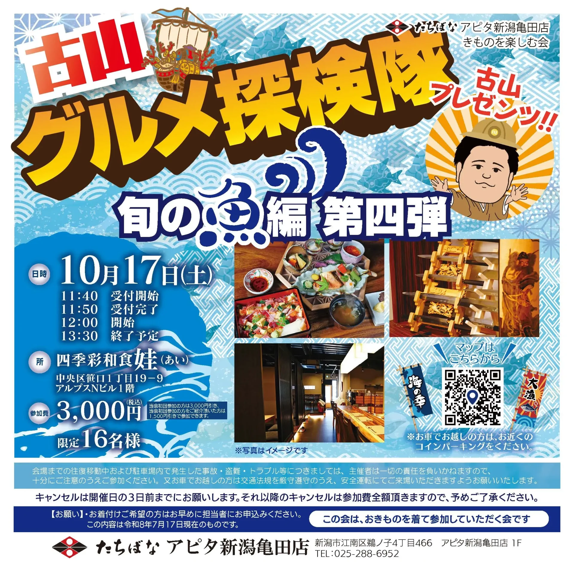 2026年10月17日 【新潟亀田】 グルメ探検隊ｰ旬の魚編第四弾ｰ @色彩和食 娃(あい)｜きものたちばなアピタ新潟亀田店きものを楽しむ会