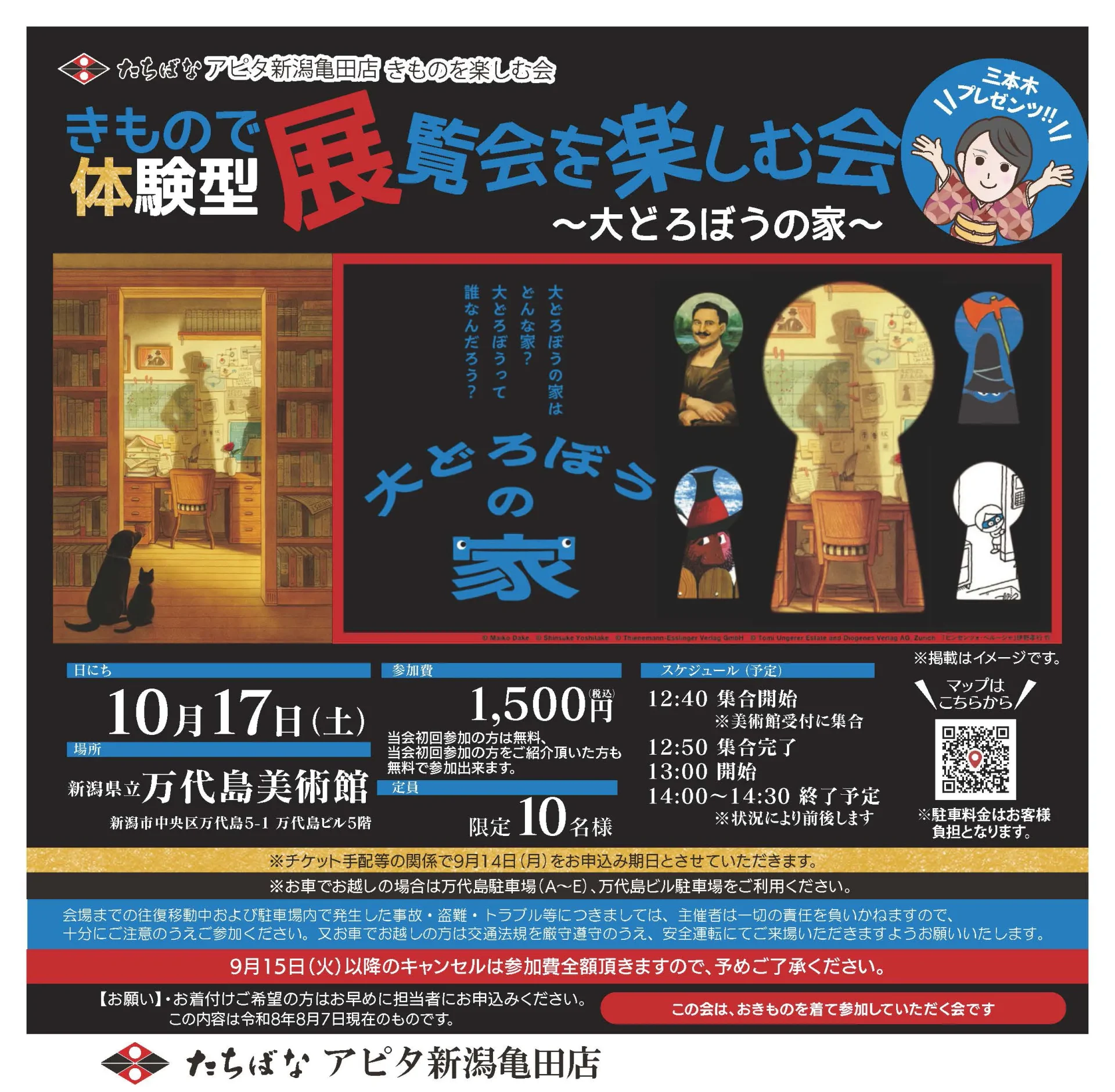 2026年10月17日(土)【アピタ新潟亀田】きもので体験型展覧会を楽しむ会～大どろぼうの家～ @万代島美術館｜きものたちばなアピタ新潟亀田店きものを楽しむ会