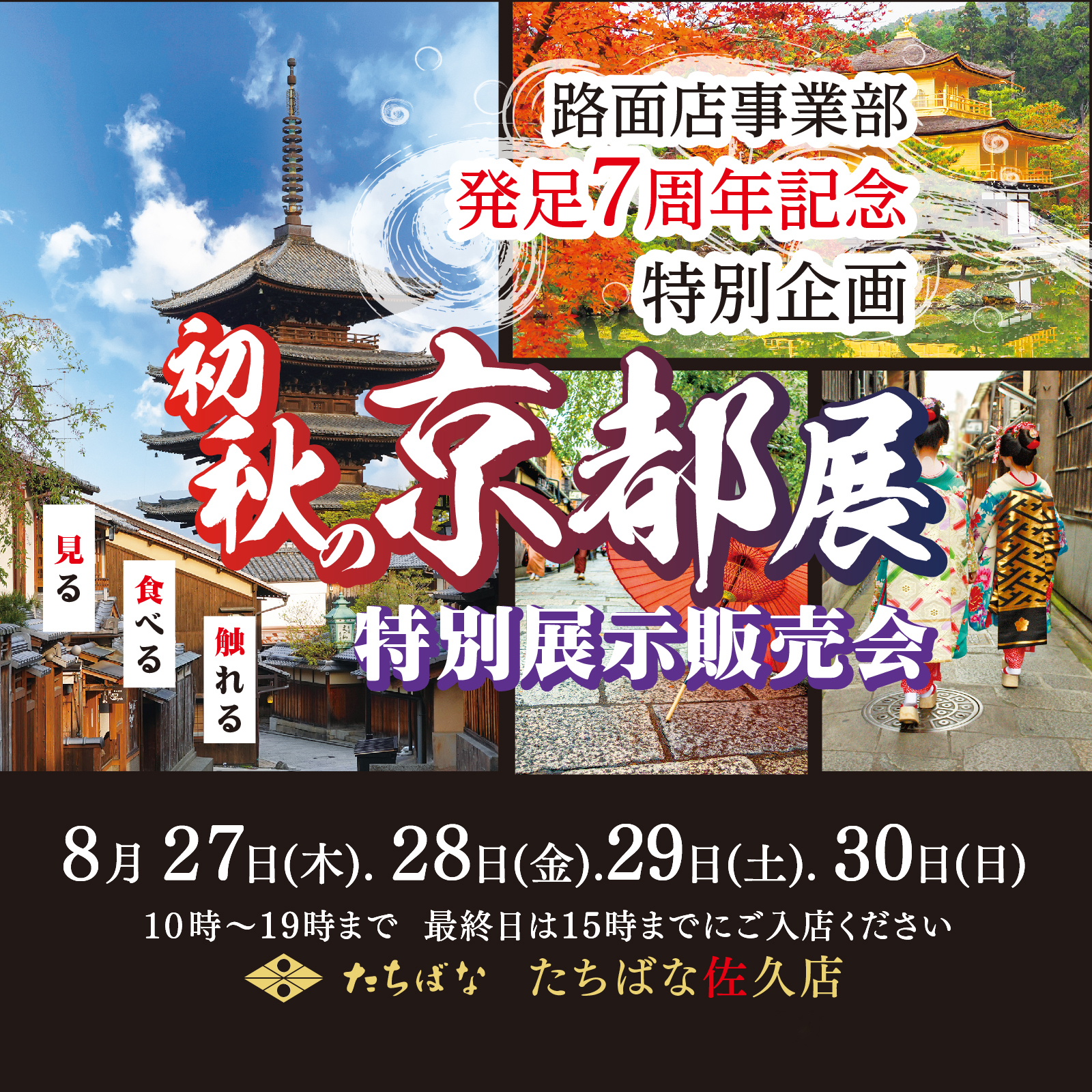 初秋の京都展　きものたちばな佐久店の8月展示販売会