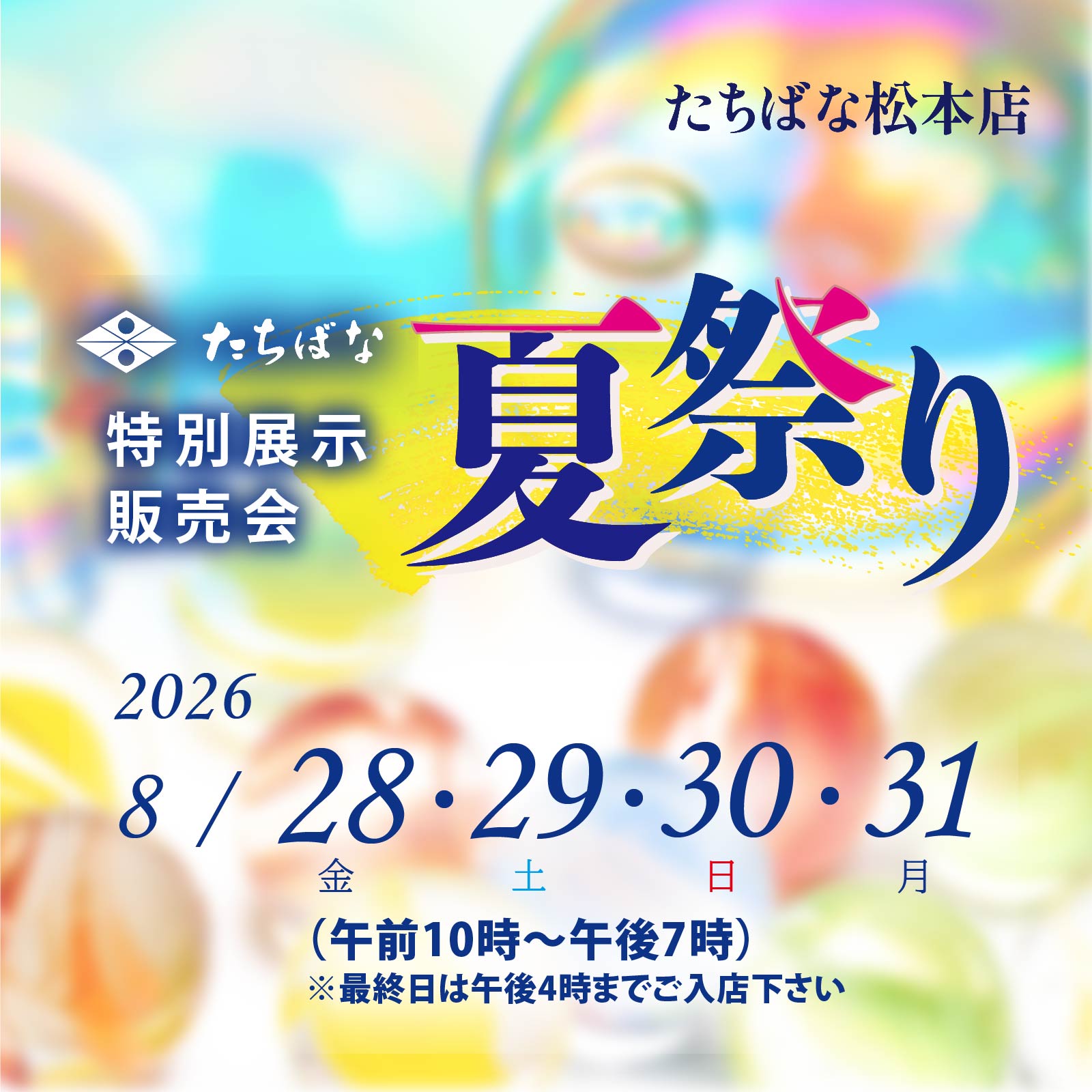 きものたちばな松本店の8月展示販売会｜夏祭り