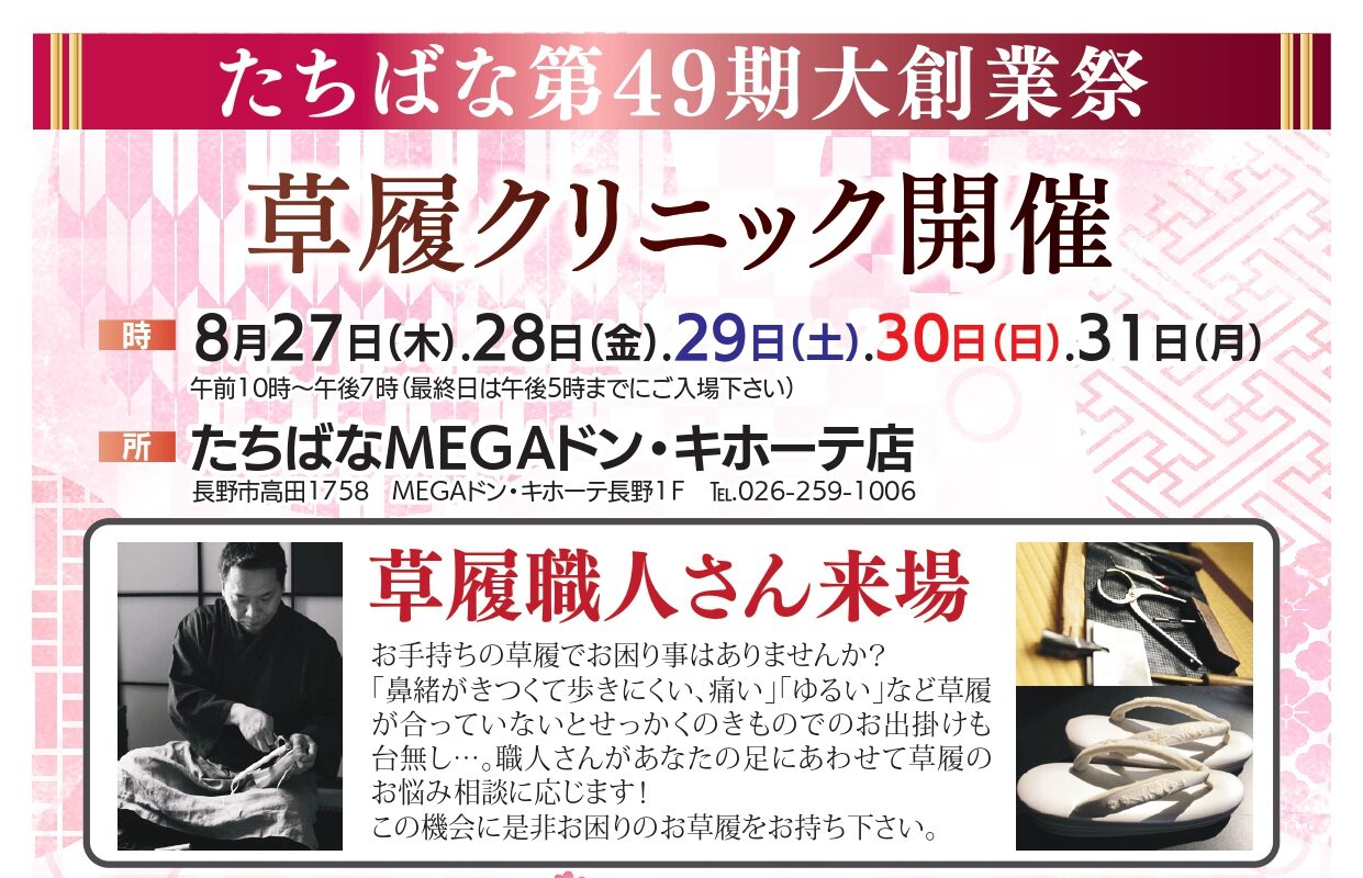 お手持ちの草履でお困りごとはありませんか？