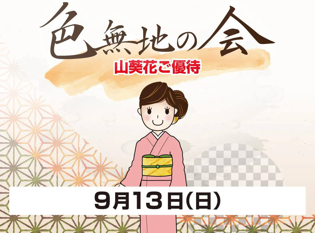 2026.09.13　色無地の会@山葵花-きものたちばなあづみの店_きもの楽しむ会