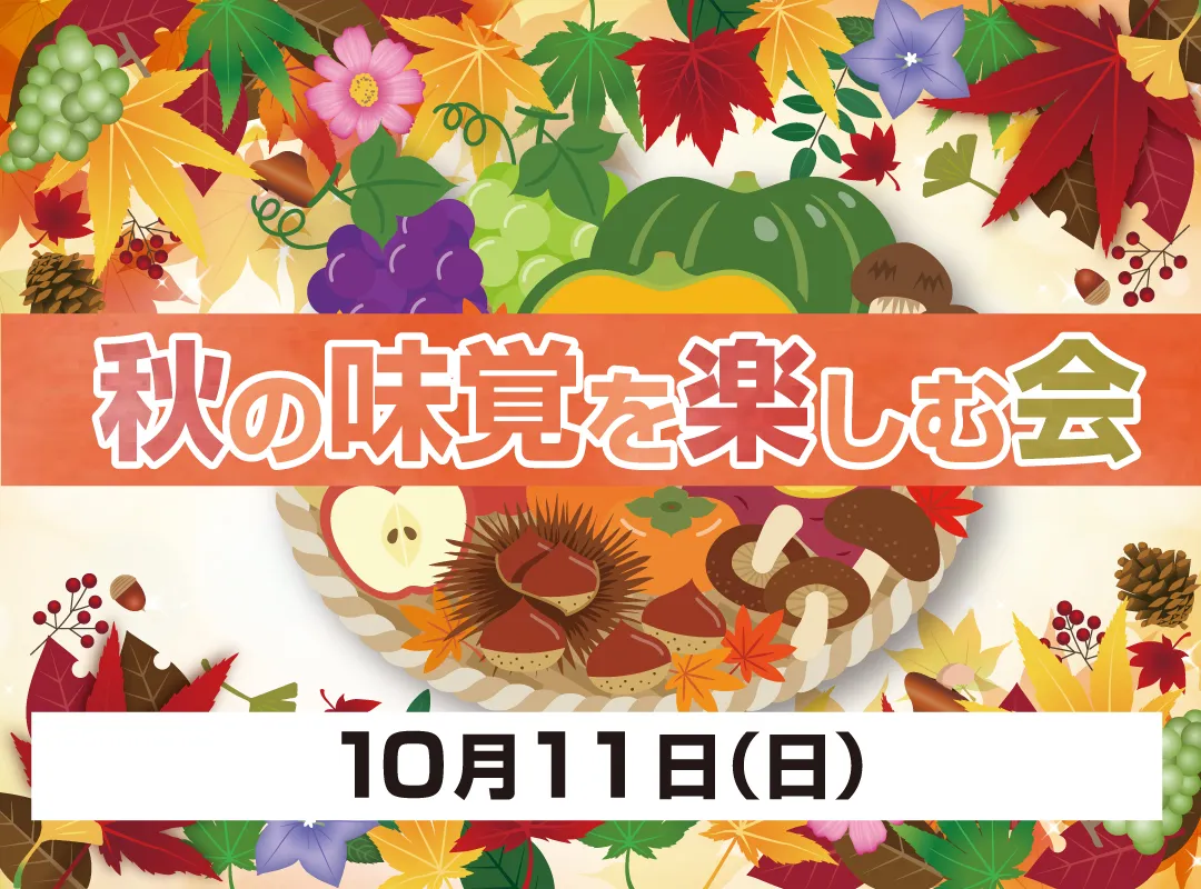 2026.10.11　秋の味覚を楽しむ会-きものたちばなあづみの店_きもの楽しむ会