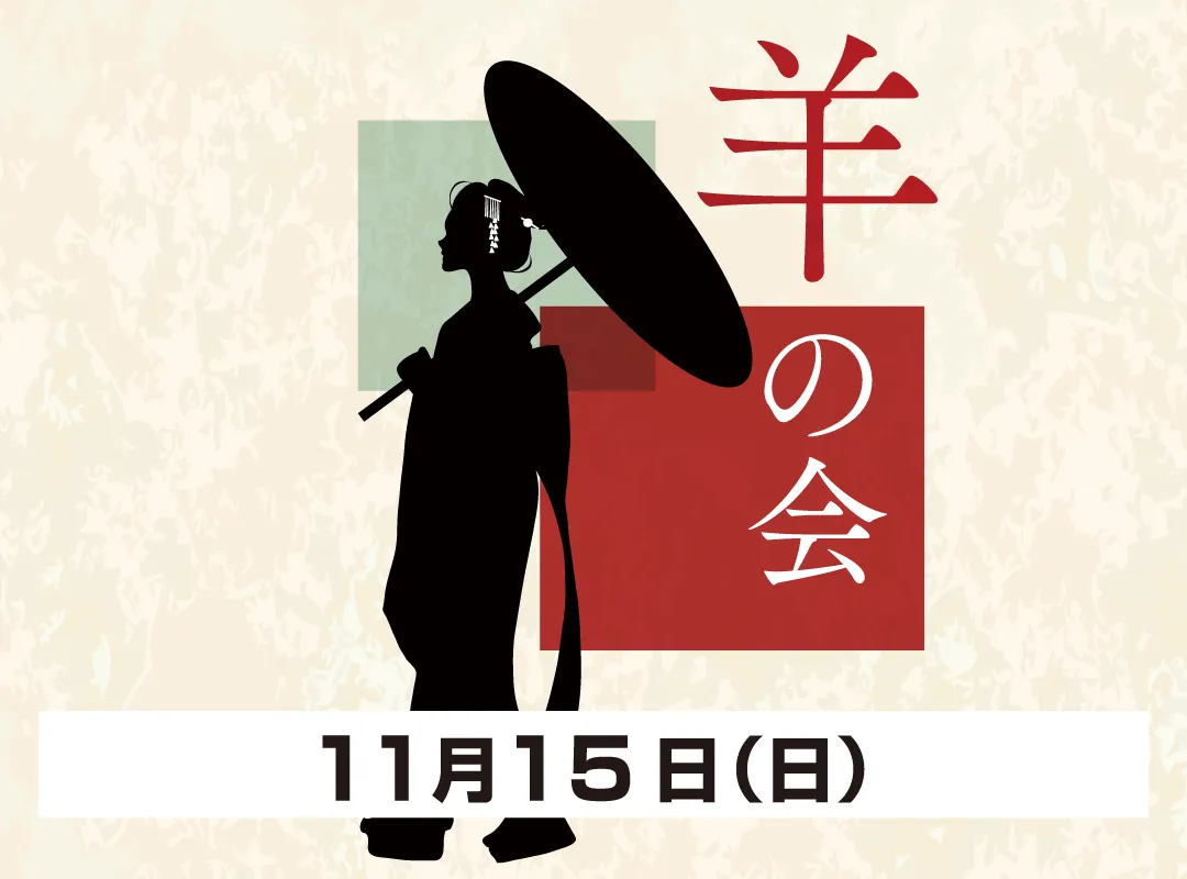 2026.11.15　羊の会-きものたちばなあづみの店_きもの楽しむ会
