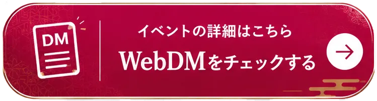 CTAボタン きものたちばなWebDM 展示販売会