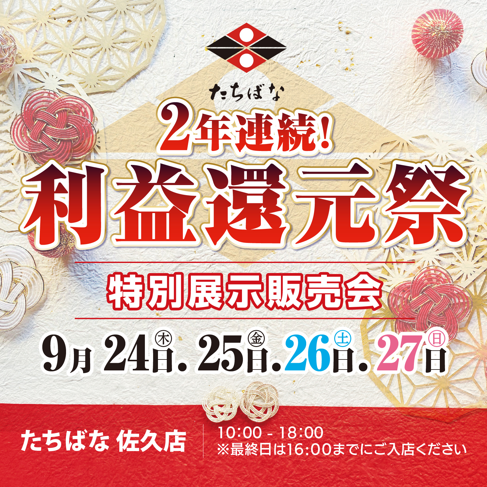 9/24(木)～27(日) 利益還元祭　きものたちばな佐久店