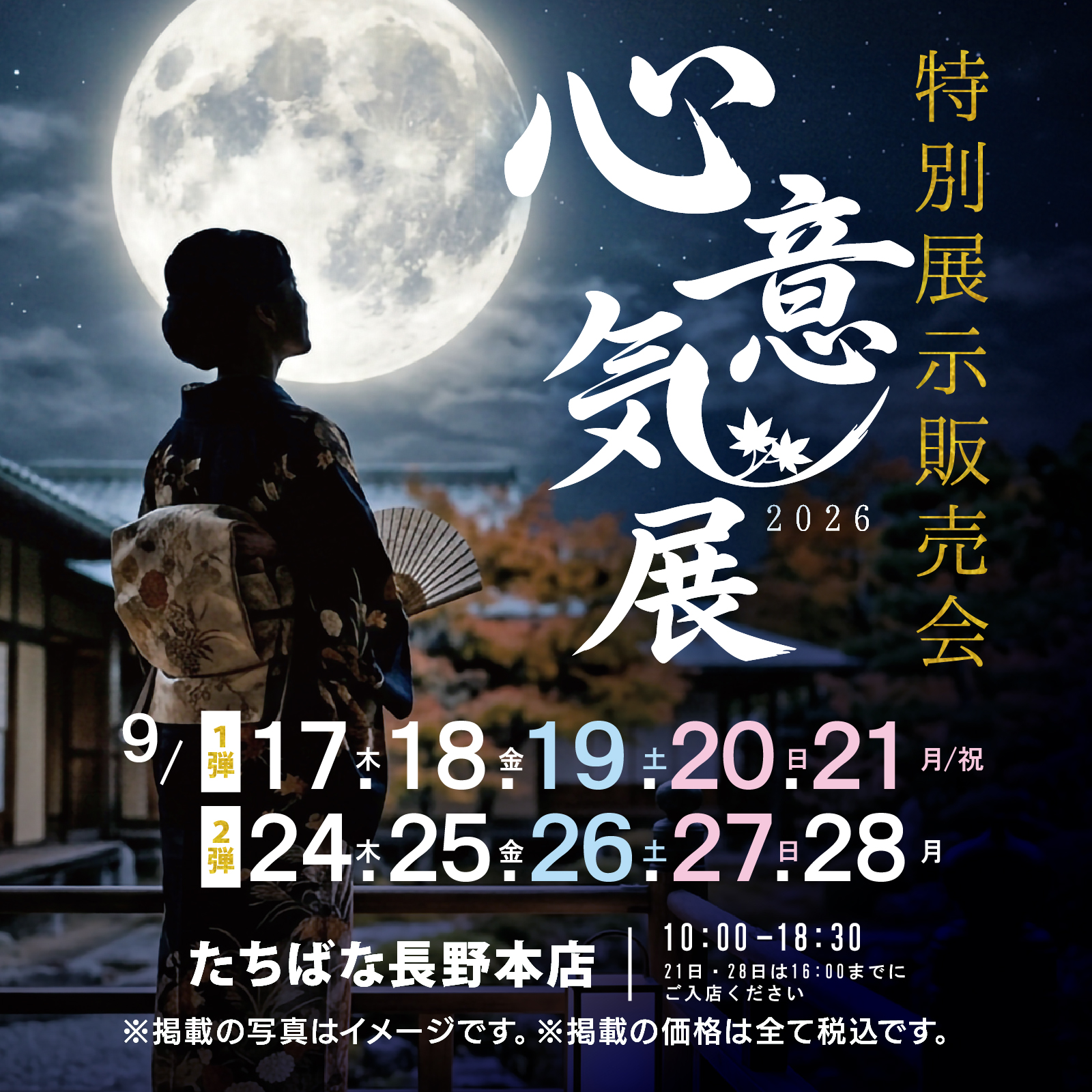 2026年9月17日(木)～28日(月)　心意気展　きものたちばな長野本店 展示販売会