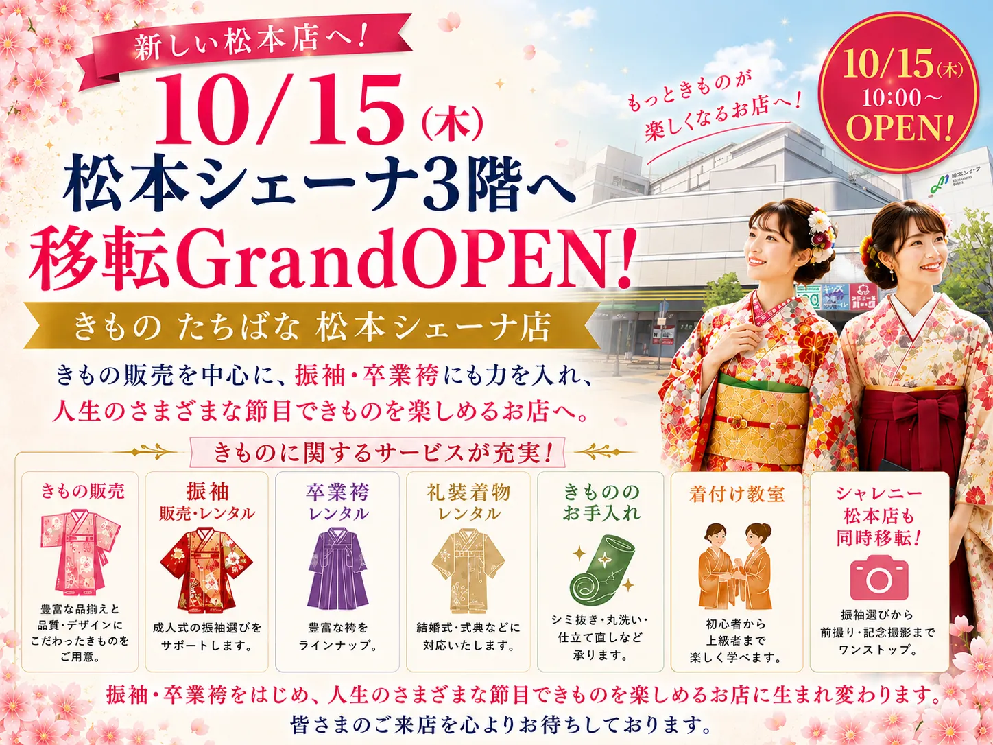 2026年10月15日(木) 10:00 きものたちばな松本シェーナ店が移転GrandOPEN!
