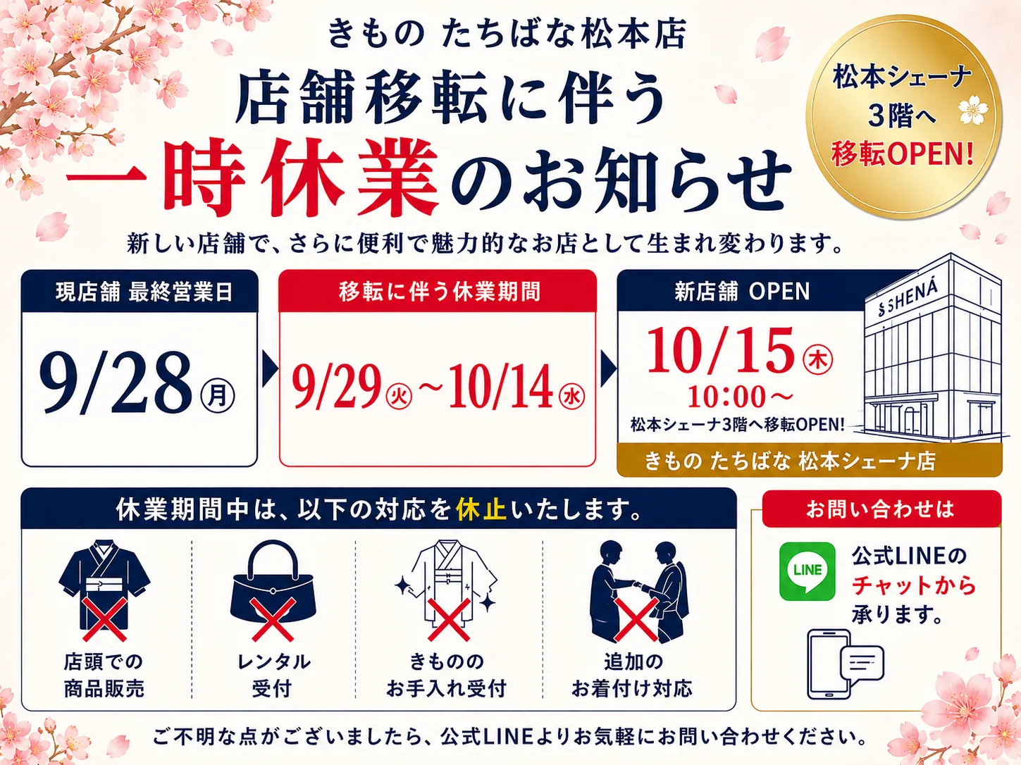 ＿きものたちばな松本店店移転による一時休業のお知らせ　2026年10月15日木から移転GrandOPEN