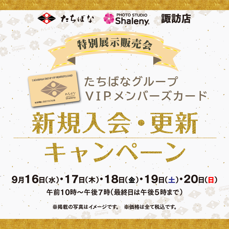 2026年9月16日(水)～20日(日) メンバーズカード入会更新キャンペーン　MCD きものたちばな諏訪店 展示販売会