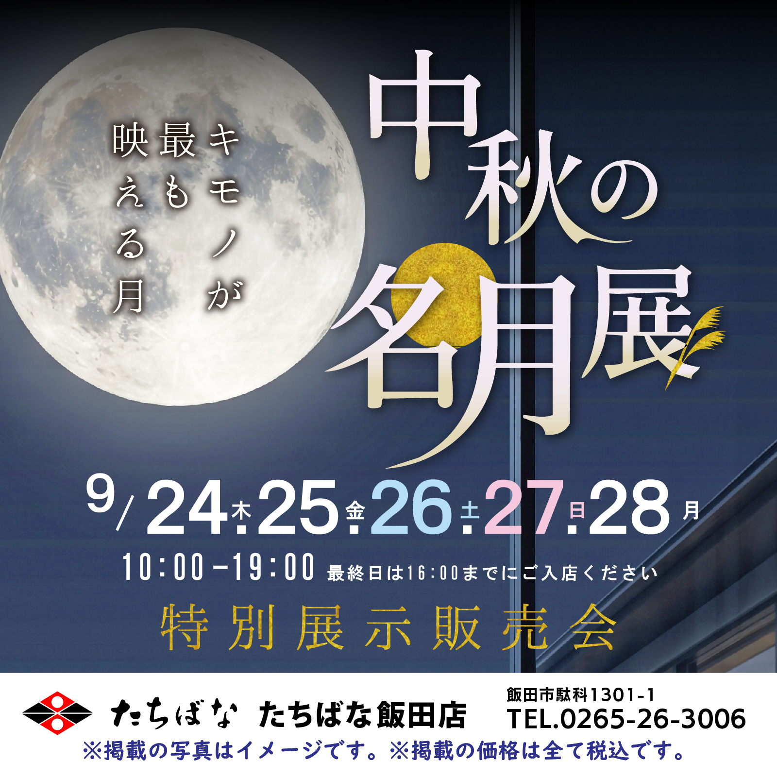 2026年9月24日(木)～28日(月)　中秋の名月展　きものたちばな飯田店 展示販売会