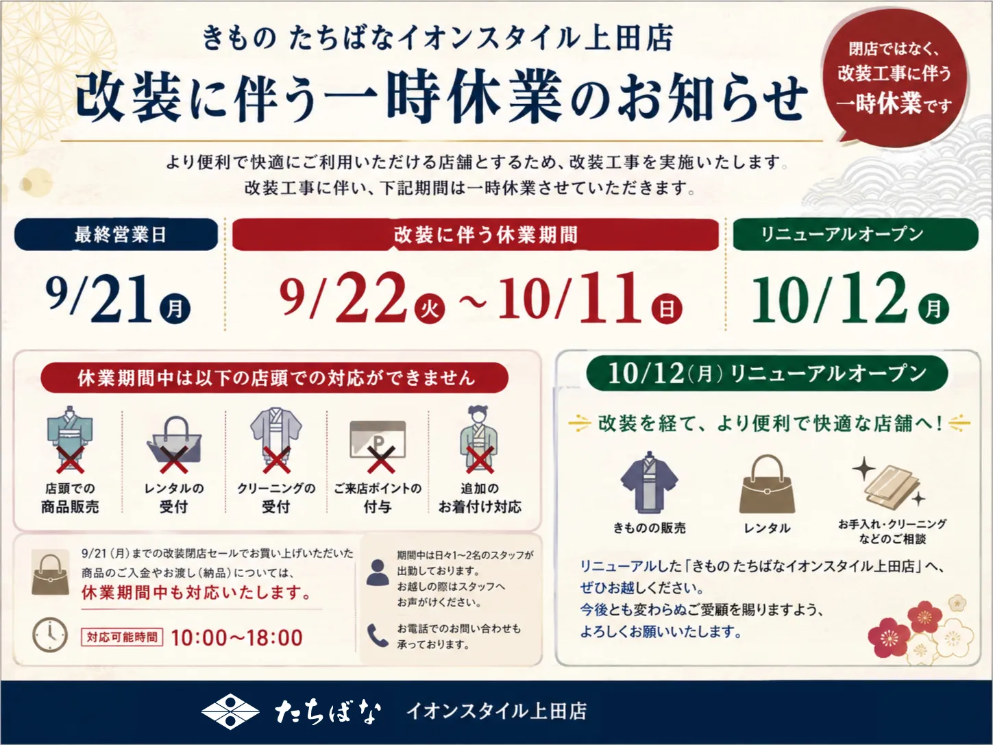 きものたちばなイオンスタイル上田店　改装休業のおしらせ　詳細