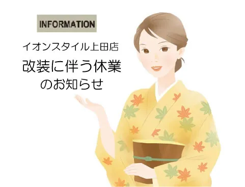 2026年9月22日～10月11日まで　きものたちばなイオンスタイル上田店　改装に伴う休業のおしらせ　大サイズ