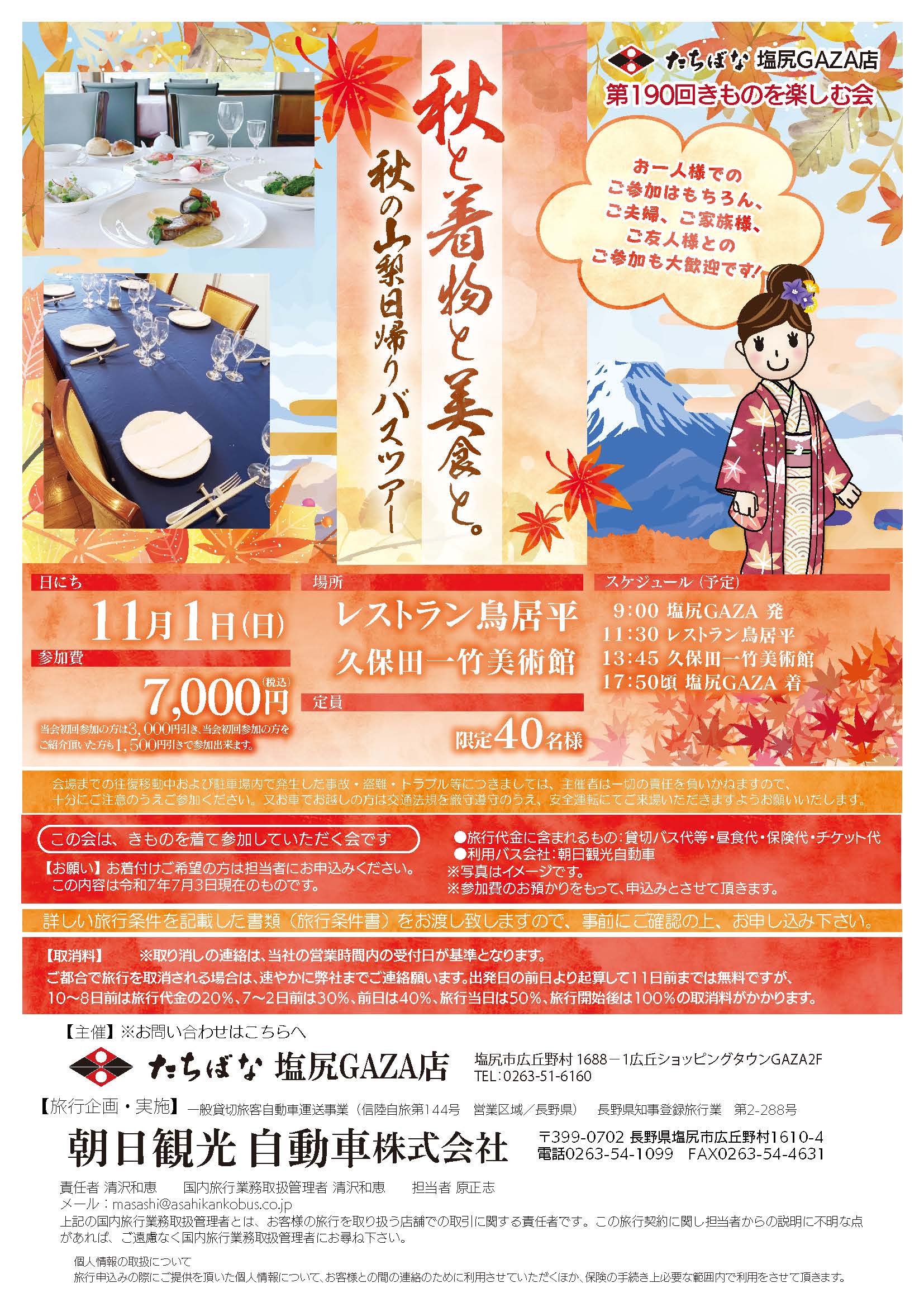 20261101【きものたちばな塩尻GAZA店】秋と着物と美食と。秋の山梨日帰りバスツアー＿きものを楽しむ会