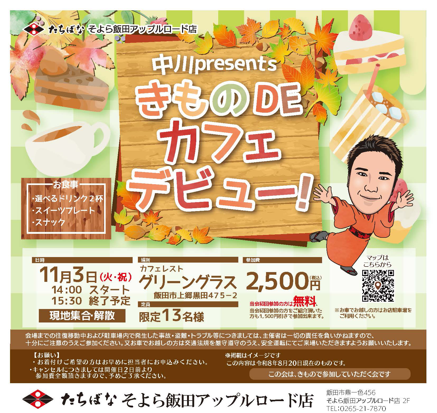 20261103【きものたちばなそよら飯田】中川presentsきものDEカフェデビュー!