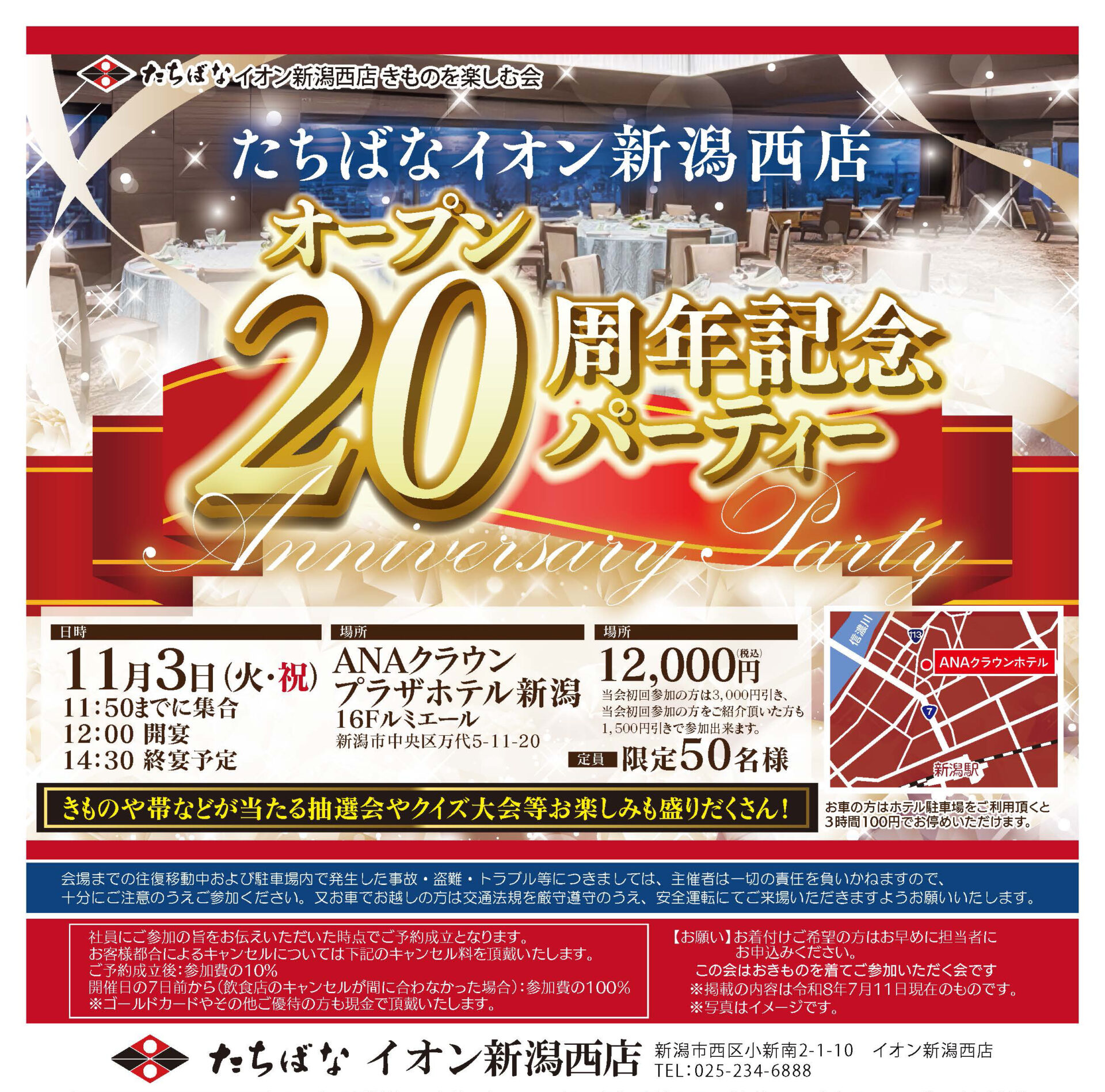 20261103【きものたちばなイオン新潟西店】きものたちばなイオン新潟西店オープン20周年記念パーティー＿きものを楽しむ会
