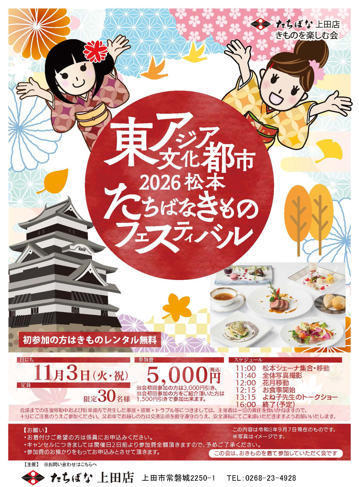 20261103【きものたちばな上田店】東アジア文化都市2026松本たちばなきものフェスティバル＿きものを楽しむ会