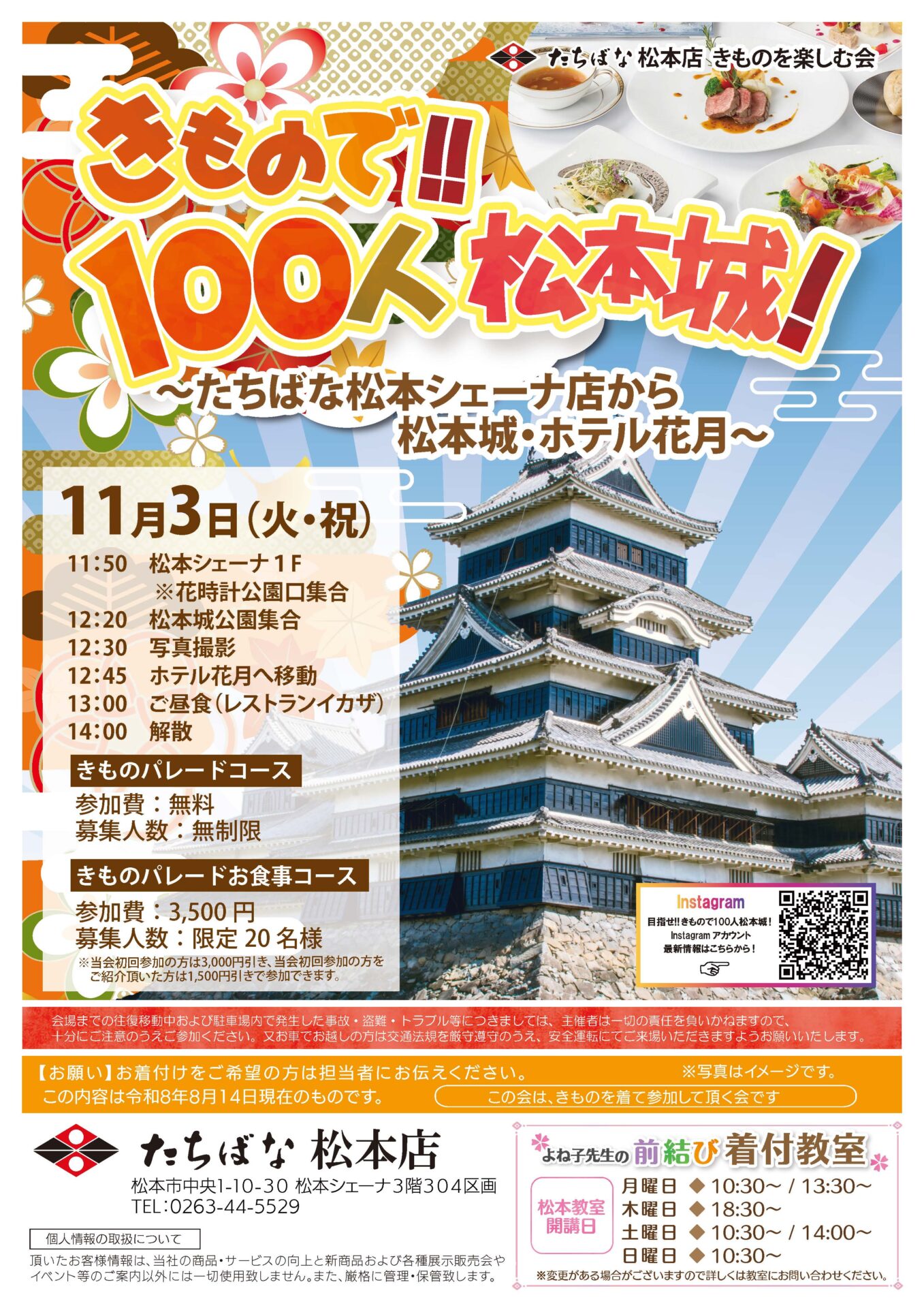 20261103【きものたちばな松本シェーナ店】目指せ!!きもので100人松本城!!