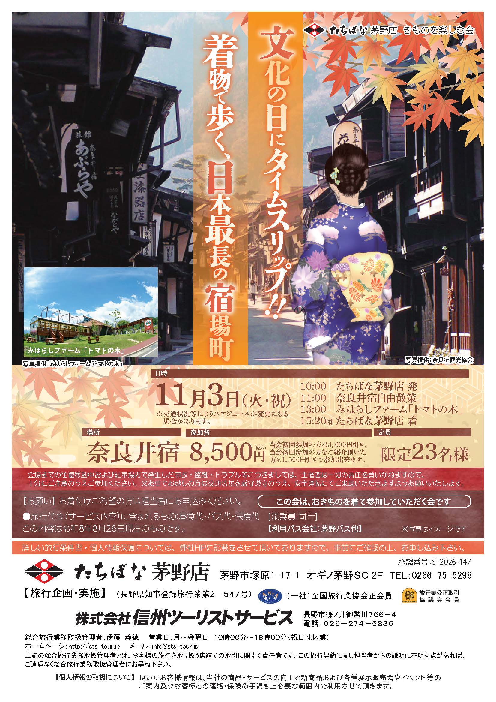 20261103【きものたちばな茅野店】文化の日にタイムスリップ!!着物で歩く、日本最長の宿場町