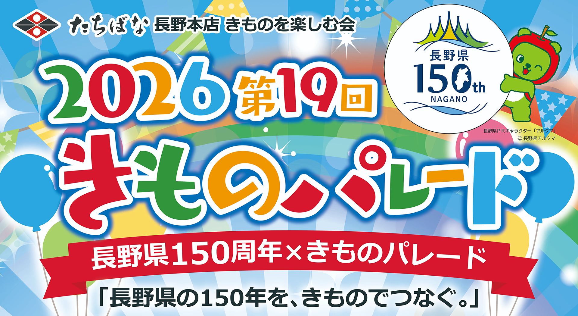 2026.11.11(火) 長野県150周年記念 2026きものパレード開催　概要ー01
