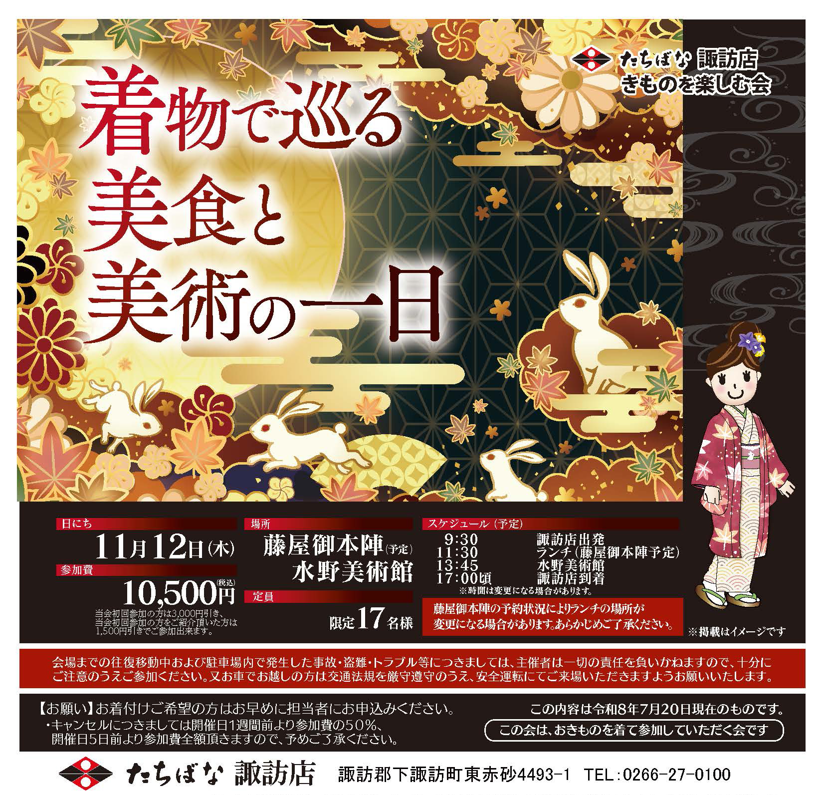 20261112【きものたちばな諏訪店】着物で巡る美食と美術の一日｜きものを楽しむ会