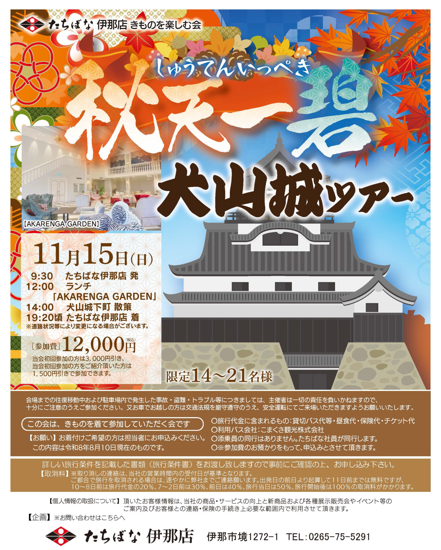 20261115【きものたちばな伊那店】「秋天一碧」犬山城ツアー　きものを楽しむ会