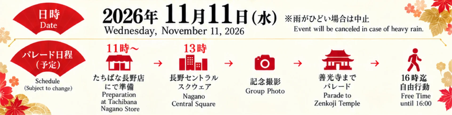 2026.11.11(火)「2026きものパレード」工程_長野県150周年を記念しての特別なきものパレード!