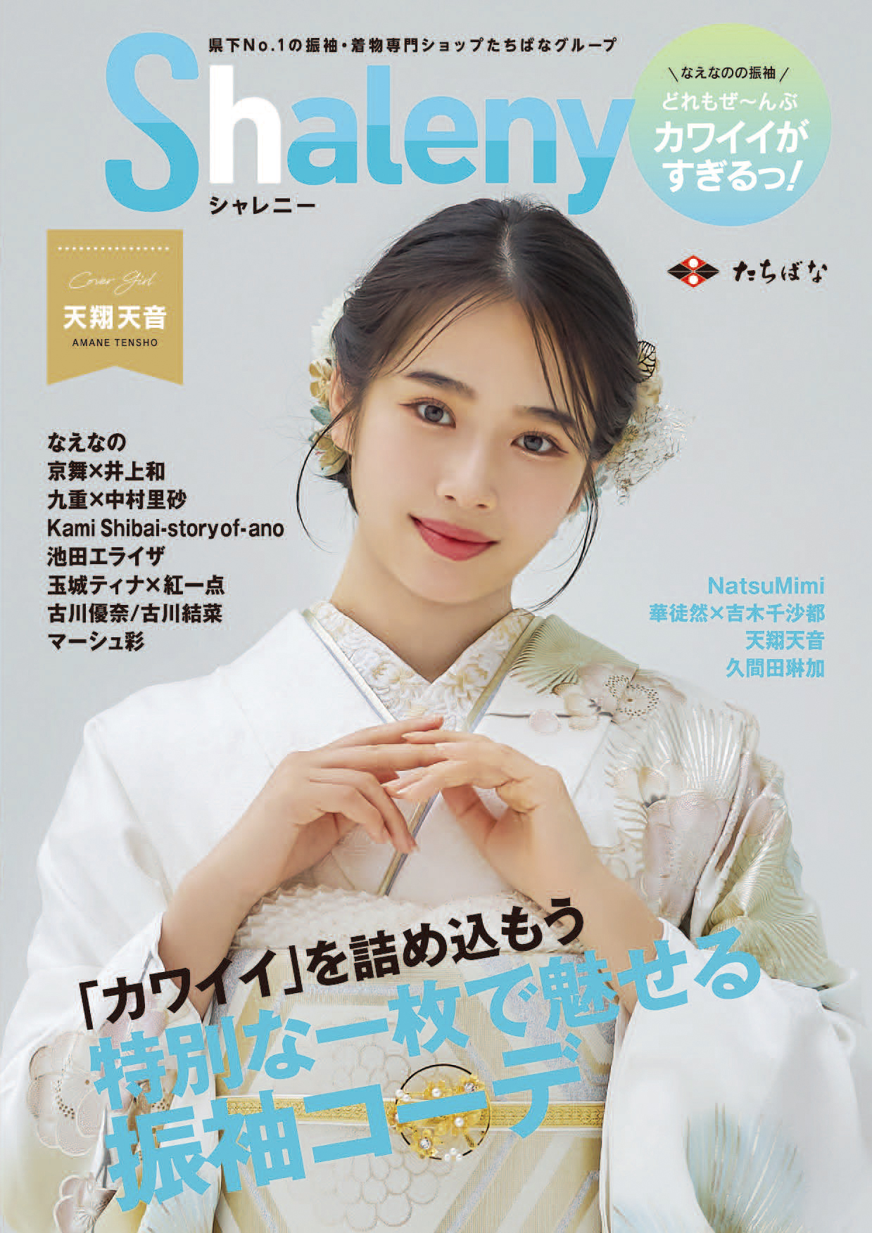 たちばなオリジナル振袖パンフレット