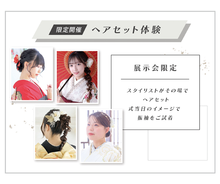 ヘアセット体験
