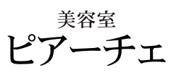 美容室ピアーチェ