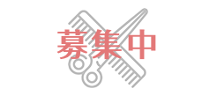募集中