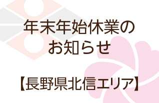 年末年始休業のお知らせ|長野県北信エリア