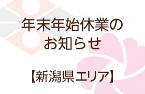 年末年始休業のお知らせ｜新潟県エリア