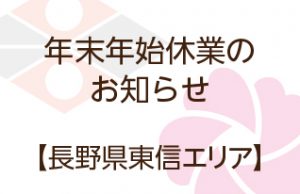 年末年始休業のお知らせ｜長野県東信エリア