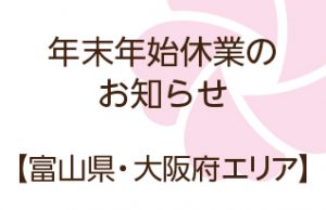 年末年始休業のお知らせ｜富山県-大阪府エリア