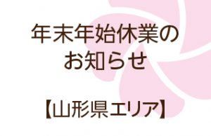 年末年始休業のお知らせ｜山形県エリア
