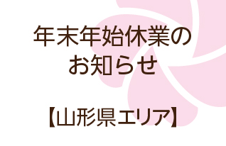 年末年始休業のお知らせ|山形県エリア