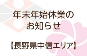 年末年始休業のお知らせ｜長野県中信エリア