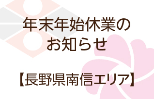 年末年始休業|長野県南信エリア