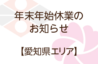 年末年始休業のお知らせ【愛知県エリア】
