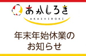 あかしろき　年末年始休業のお知らせ