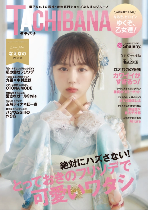 絶対にハズさない！とっておきの可愛い振袖をたちばなオリジナルカタログで選ぼう！