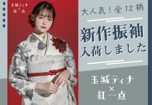 “玉城ティナ×紅一点”の人気振袖 全12柄を入荷しました！