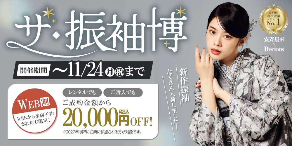 安斉星来ちゃん着用の新作振袖も入荷！たちばなの新作振袖展でお気に入りの振袖を選ぼう！